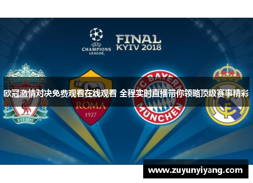 欧冠激情对决免费观看在线观看 全程实时直播带你领略顶级赛事精彩