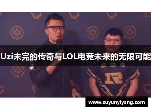 Uzi未完的传奇与LOL电竞未来的无限可能
