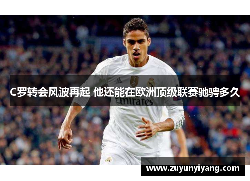 C罗转会风波再起 他还能在欧洲顶级联赛驰骋多久