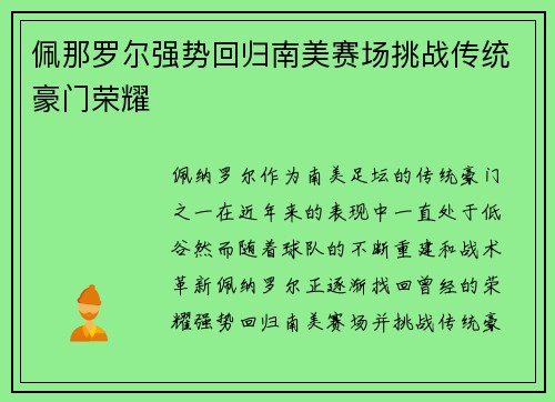 佩那罗尔强势回归南美赛场挑战传统豪门荣耀