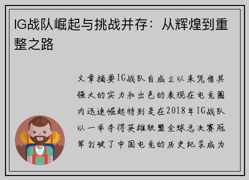 IG战队崛起与挑战并存：从辉煌到重整之路