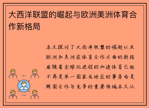 大西洋联盟的崛起与欧洲美洲体育合作新格局