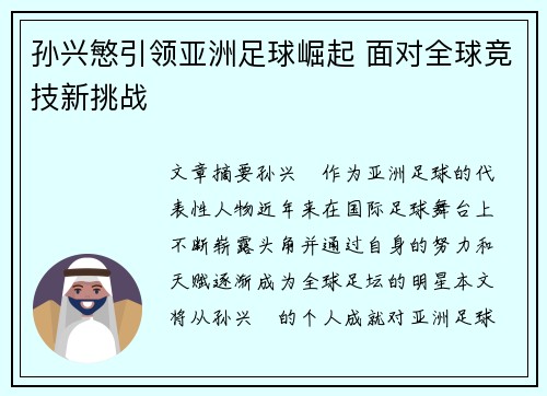 孙兴慜引领亚洲足球崛起 面对全球竞技新挑战