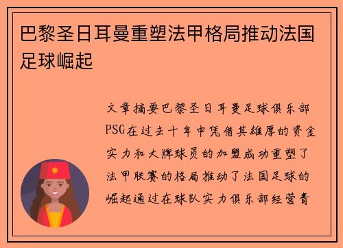 巴黎圣日耳曼重塑法甲格局推动法国足球崛起