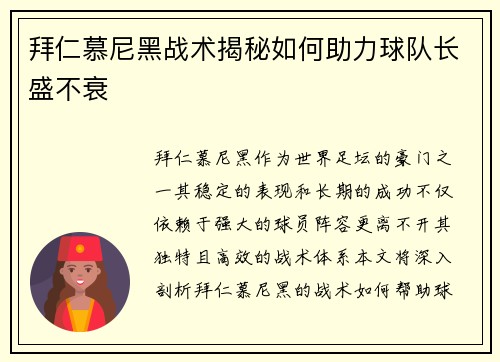 拜仁慕尼黑战术揭秘如何助力球队长盛不衰