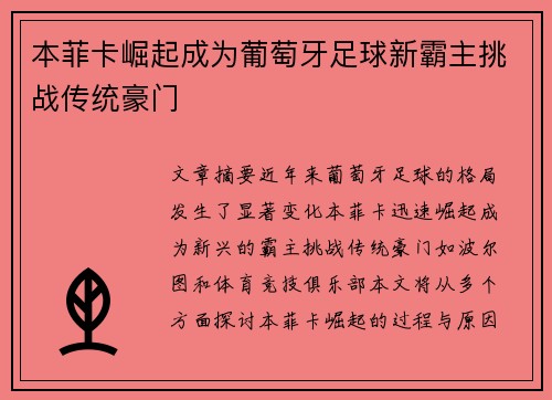 本菲卡崛起成为葡萄牙足球新霸主挑战传统豪门