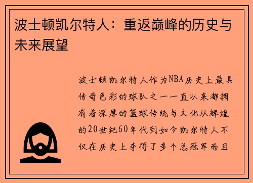 波士顿凯尔特人：重返巅峰的历史与未来展望