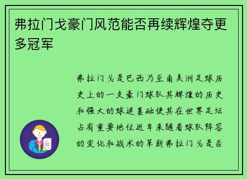 弗拉门戈豪门风范能否再续辉煌夺更多冠军