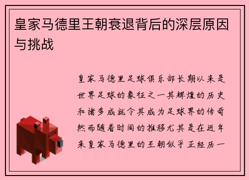 皇家马德里王朝衰退背后的深层原因与挑战