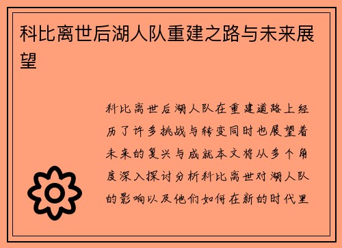 科比离世后湖人队重建之路与未来展望