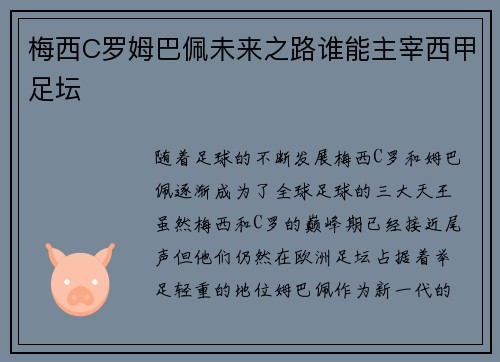 梅西C罗姆巴佩未来之路谁能主宰西甲足坛