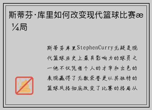 斯蒂芬·库里如何改变现代篮球比赛格局