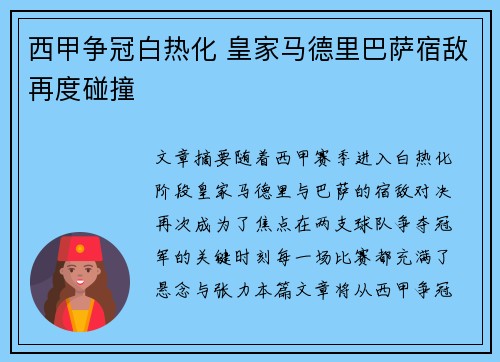 西甲争冠白热化 皇家马德里巴萨宿敌再度碰撞