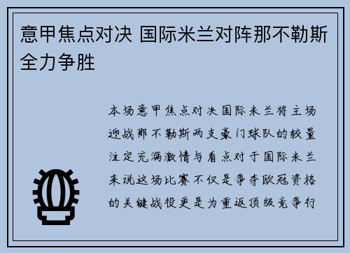 意甲焦点对决 国际米兰对阵那不勒斯全力争胜
