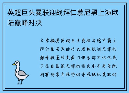 英超巨头曼联迎战拜仁慕尼黑上演欧陆巅峰对决