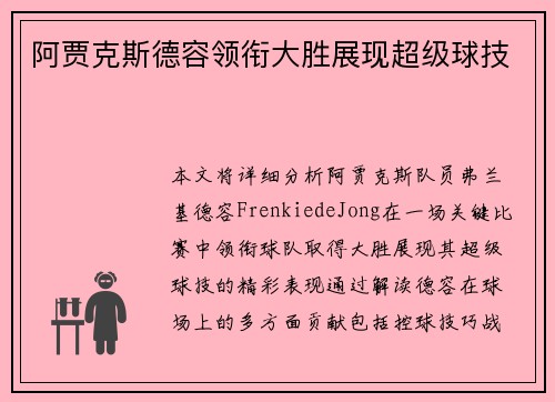 阿贾克斯德容领衔大胜展现超级球技