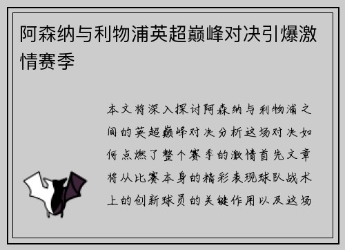 阿森纳与利物浦英超巅峰对决引爆激情赛季