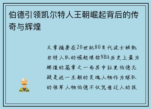 伯德引领凯尔特人王朝崛起背后的传奇与辉煌