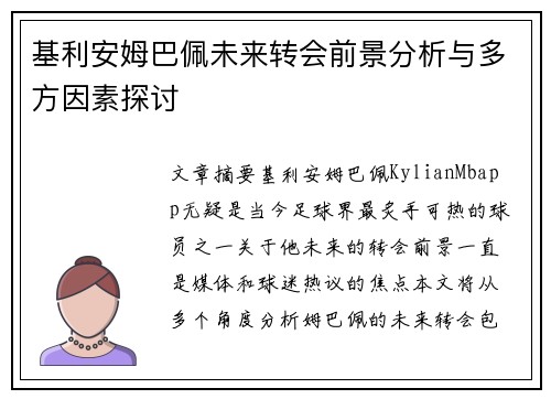基利安姆巴佩未来转会前景分析与多方因素探讨