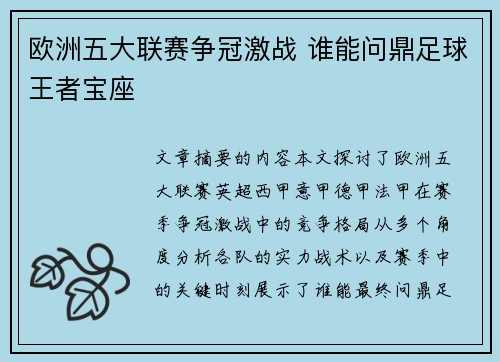 欧洲五大联赛争冠激战 谁能问鼎足球王者宝座