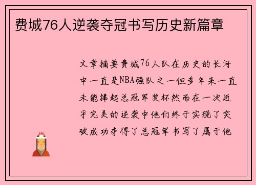 费城76人逆袭夺冠书写历史新篇章