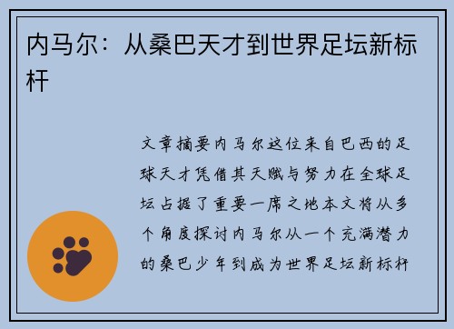 内马尔：从桑巴天才到世界足坛新标杆