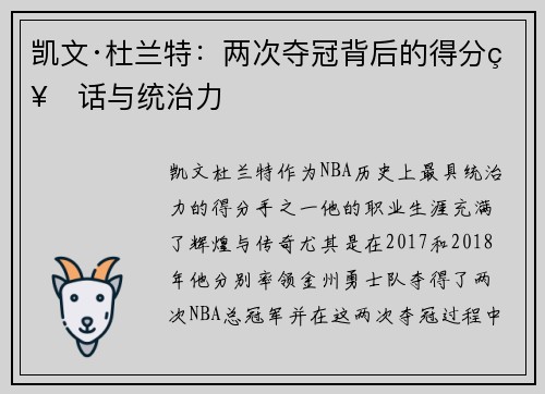 凯文·杜兰特：两次夺冠背后的得分神话与统治力