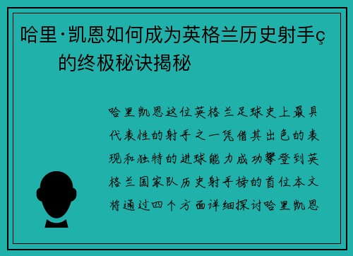 哈里·凯恩如何成为英格兰历史射手王的终极秘诀揭秘