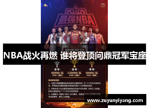NBA战火再燃 谁将登顶问鼎冠军宝座