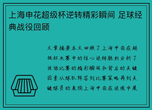 上海申花超级杯逆转精彩瞬间 足球经典战役回顾
