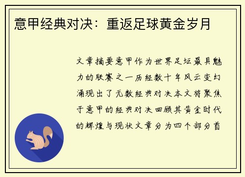 意甲经典对决：重返足球黄金岁月