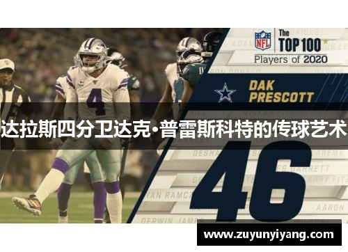 达拉斯四分卫达克·普雷斯科特的传球艺术