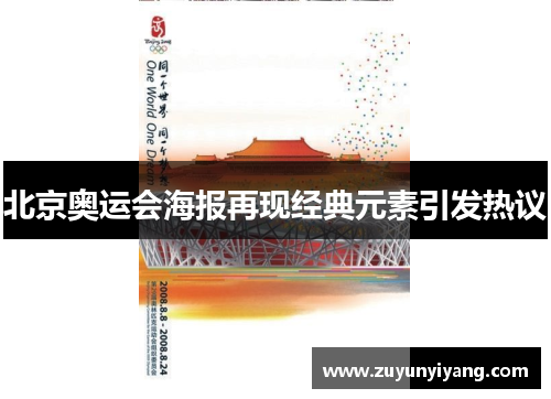 北京奥运会海报再现经典元素引发热议
