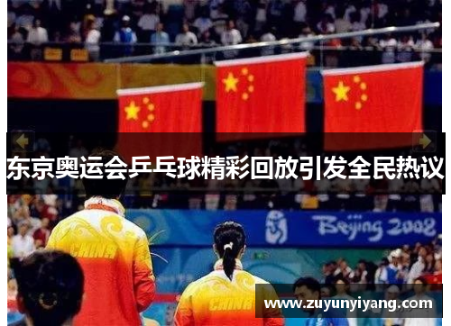 东京奥运会乒乓球精彩回放引发全民热议